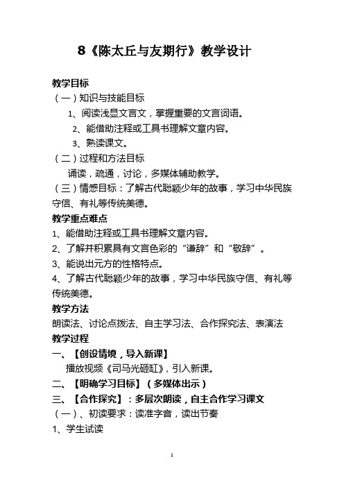 部编优质课一等奖初中语文七年级上册《陈太丘与友期行》教学设计