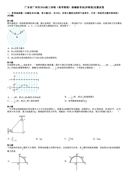 广东省广州市2024高三冲刺(高考物理)部编版考试(冲刺卷)完整试卷