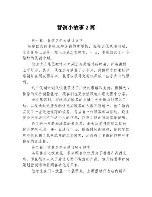 营销小故事2篇