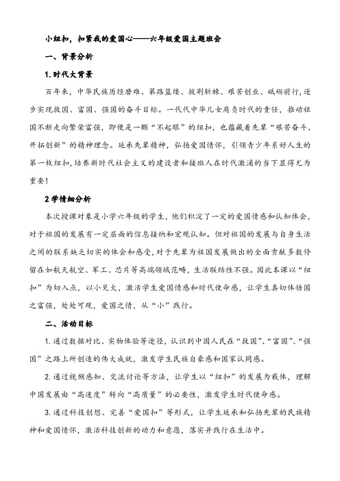 小纽扣,扣紧我的爱国心——六年级爱国主题班会