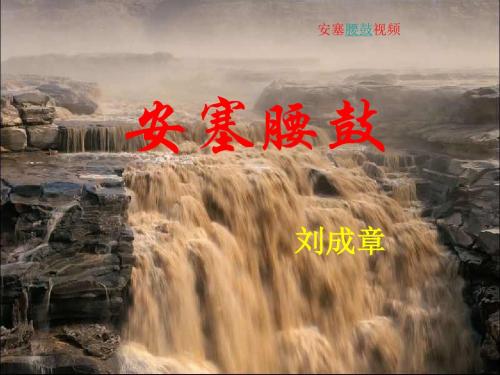 七年级下《安塞腰鼓》课件