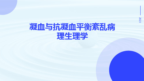 凝血与抗凝血平衡紊乱病理生理学