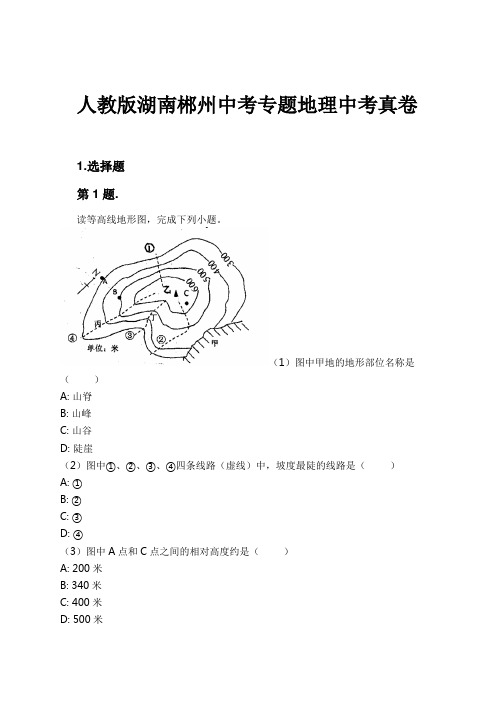 人教版湖南郴州中考专题地理中考真卷试卷及解析