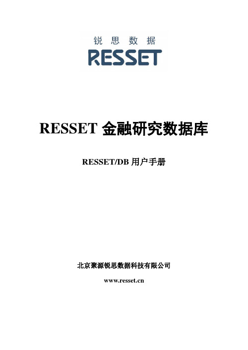 锐思金融数据库RESSETDB用户指南要点