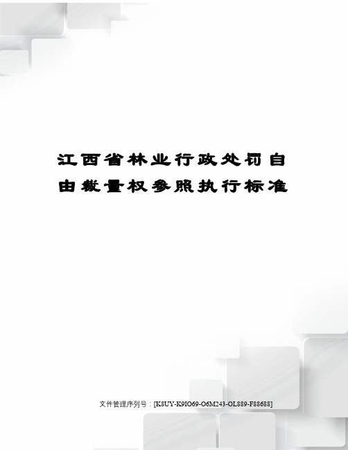 江西省林业行政处罚自由裁量权参照执行标准图文稿