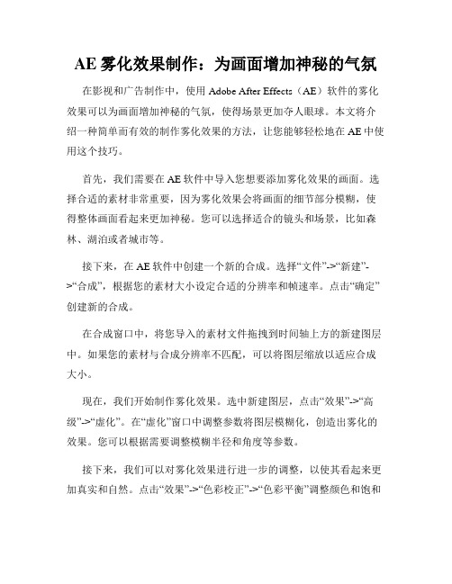 AE雾化效果制作 为画面增加神秘的气氛