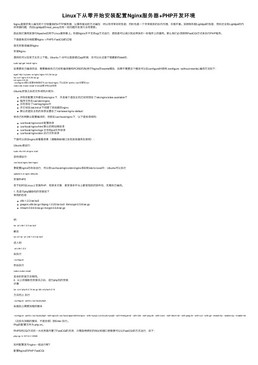 Linux下从零开始安装配置Nginx服务器+PHP开发环境
