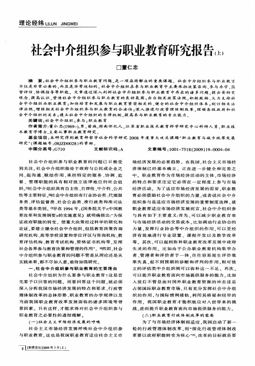 社会中介组织参与职业教育研究报告(上)