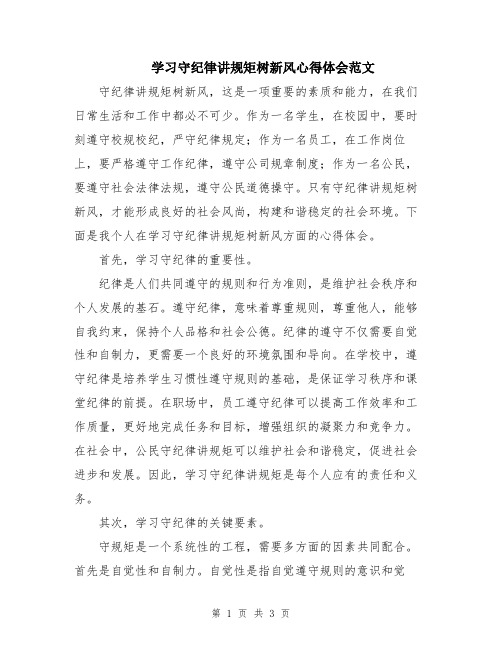 学习守纪律讲规矩树新风心得体会范文