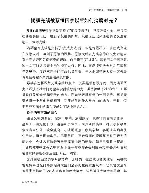 历史趣谈揭秘光绪被慈禧囚禁以后如何消磨时光？