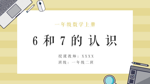 一年级数学上册6和7的认识PPT课件带内容