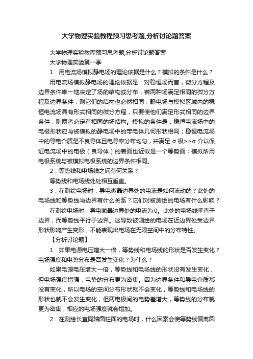 大学物理实验教程预习思考题,分析讨论题答案