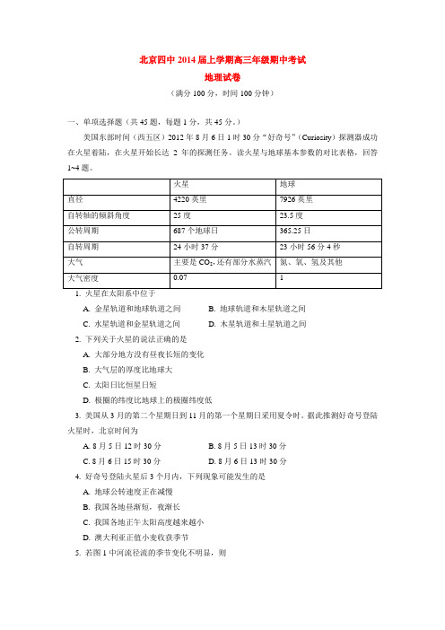 北京四中2013-2014学年上学期高三年级期中考试地理试卷 后有答案