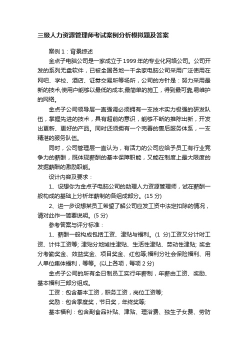 三级人力资源管理师考试案例分析模拟题及答案