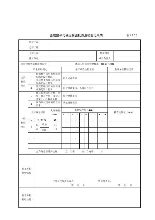 基底整平与碾压质量检验记录表