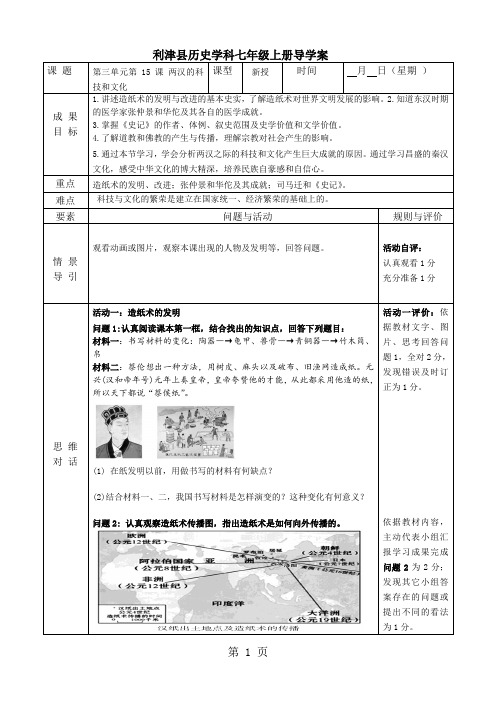 人教版七年级上册历史第15课 两汉的科技和文化导学案(无答案)-最新教学文档