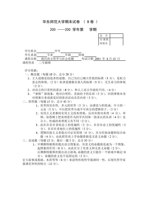 现代西方哲学与社会思潮 ( B 卷 答案)