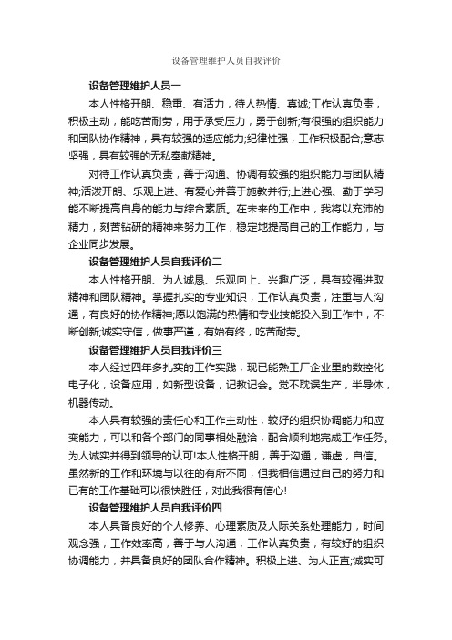 设备管理维护人员自我评价_自我评价_