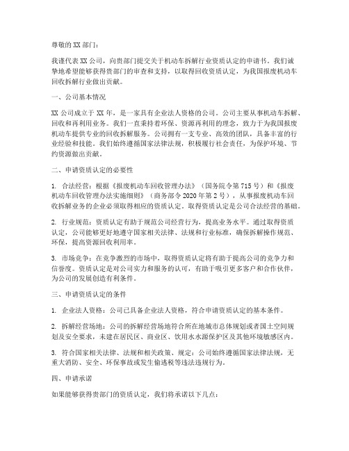 机动车拆解行业申请书模板