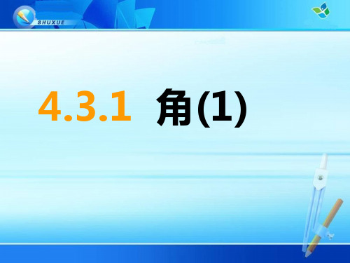 《4.3.1 角》课件(三套)