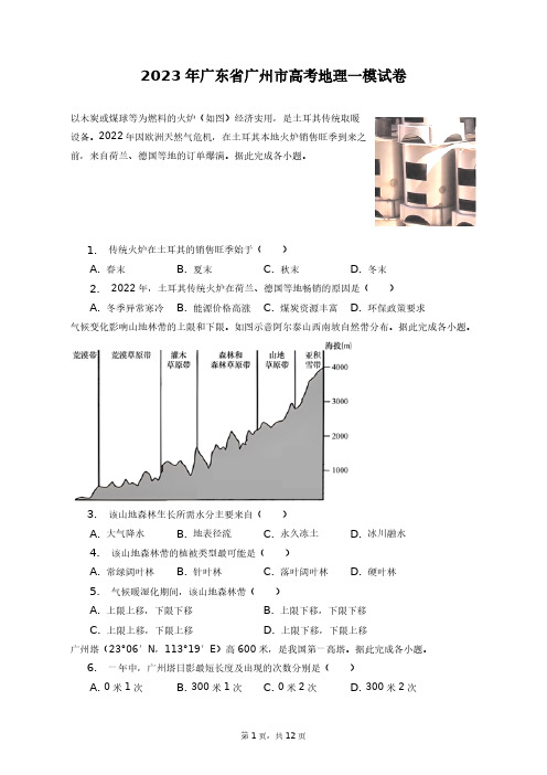 2023年广东省广州市高考地理一模试卷+答案解析(附后)