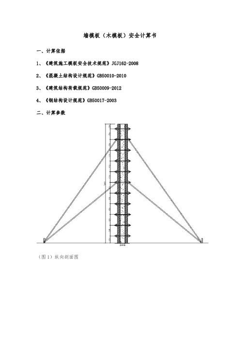 墙模板(木模板)安全计算书
