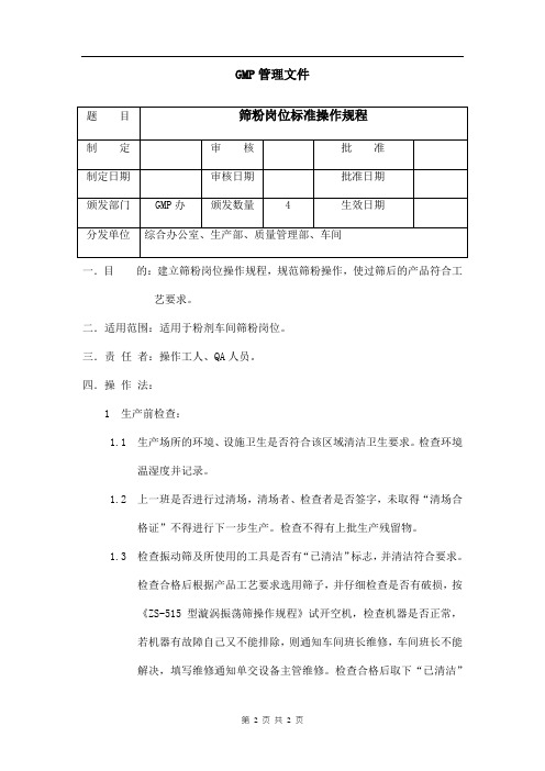 筛粉岗位标准操作规程