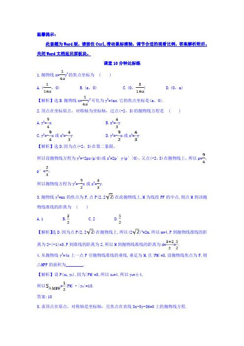 人教A版高中数学选修1-1课堂10分钟达标练 2.3.1 抛物线及其标准方程 探究导学课型 Word版含答案