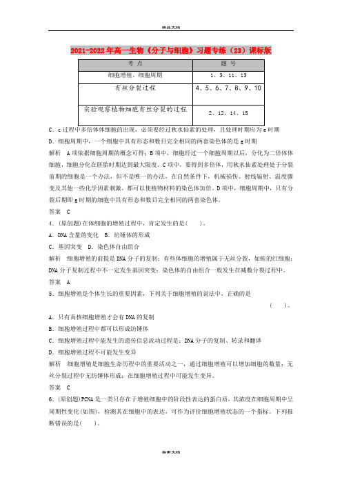 2021-2022年高一生物《分子与细胞》习题专练(23)课标版