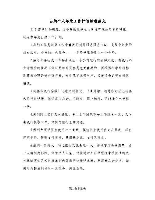 出纳个人年度工作计划标准范文(3篇)