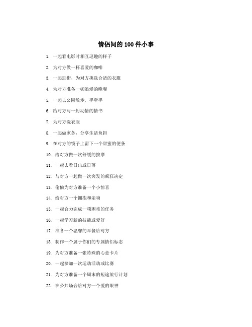 情侣间的100件小事