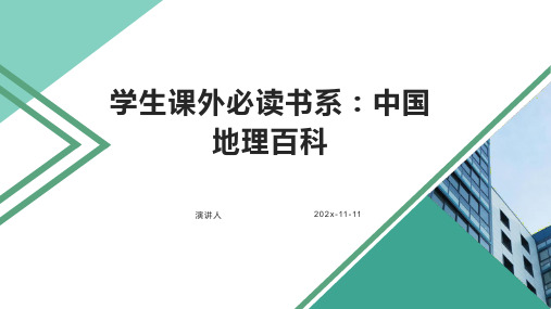 学生课外必读书系：中国地理百科PPT模板