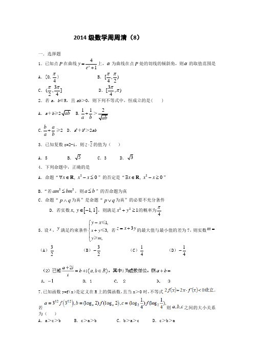 2014级数学周周清(8)