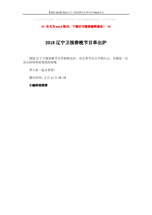 【最新2018】2018辽宁卫视春晚节目单出炉-word范文 (1页)