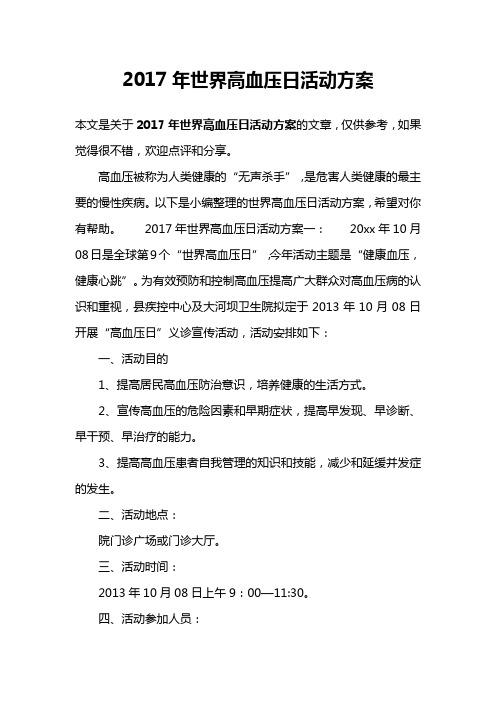 2017年世界高血压日活动方案