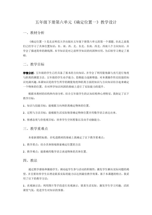 北师大版数学五年级下册《确定位置》教学设计