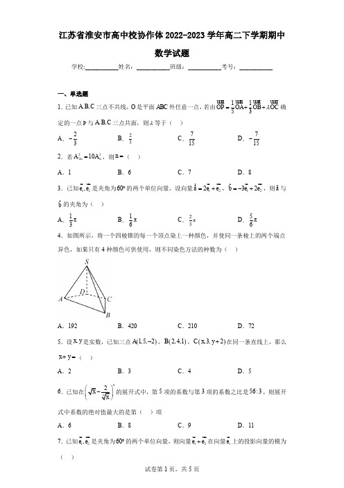 江苏省淮安市高中校协作体2022-2023学年高二下学期期中数学试题