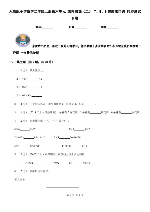 人教版小学数学二年级上册第六单元 表内乘法(二) 7、8、9的乘法口诀 同步测试B卷