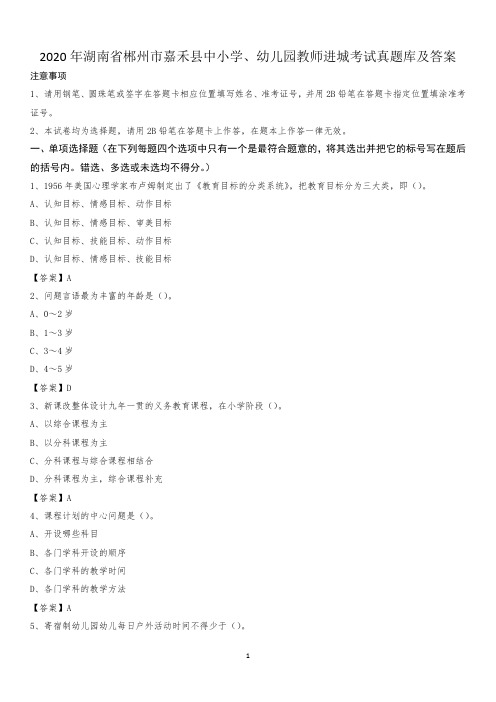 2020年湖南省郴州市嘉禾县中小学、幼儿园教师进城考试真题库及答案