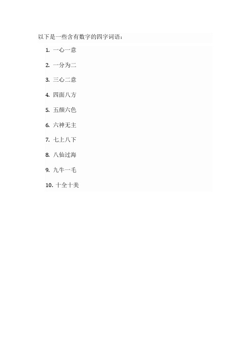 含数字的四字词语。