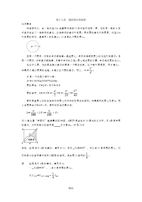 小学六年级奥数第十八章圆的周长和面积