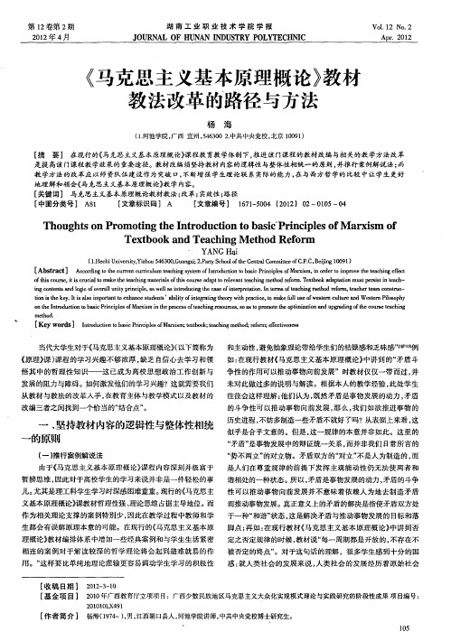 《马克思主义基本原理概论》教材教法改革的路径与方法