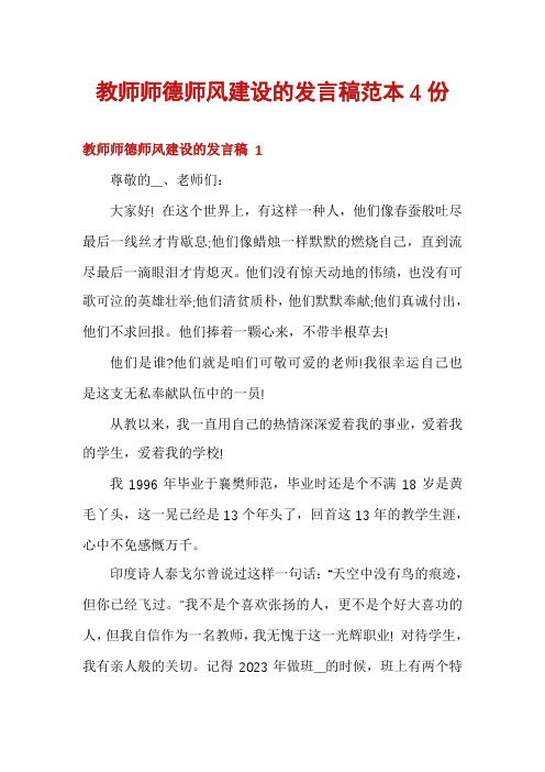 教师师德师风建设的发言稿范本4份