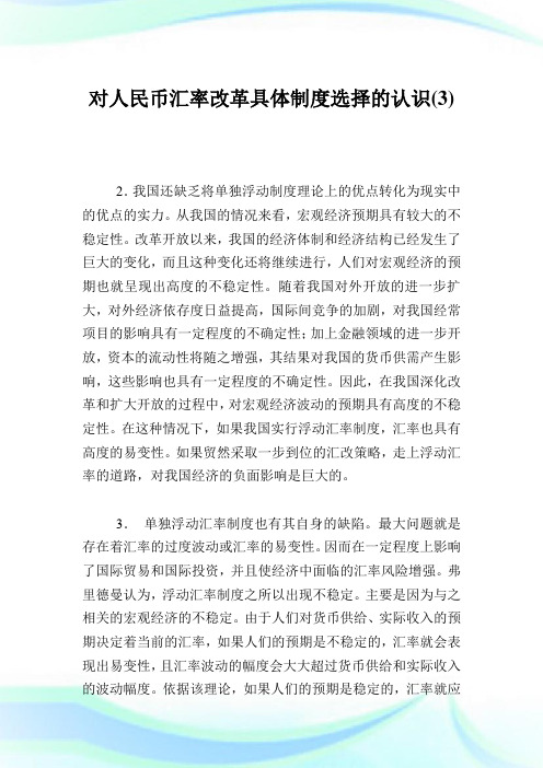 对人民币汇率改革具体制度选择的认识3.doc