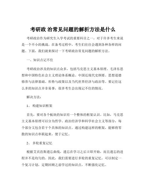 考研政 治常见问题的解析方法是什么