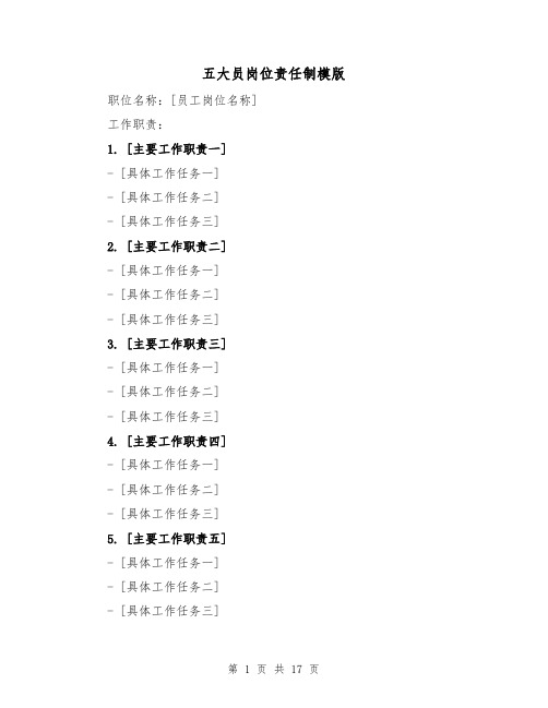 五大员岗位责任制模版(四篇)