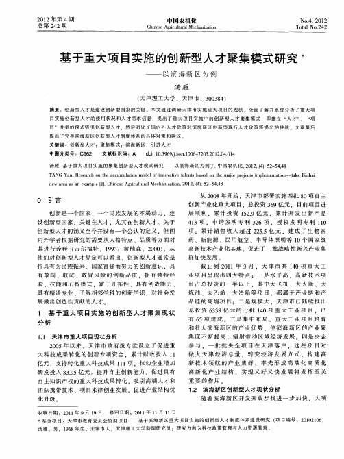 基于重大项目实施的创新型人才聚集模式研究——以滨海新区为例