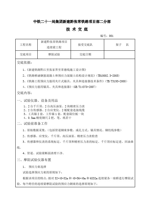 黔张常铁路连续梁摩阻试验技术交底