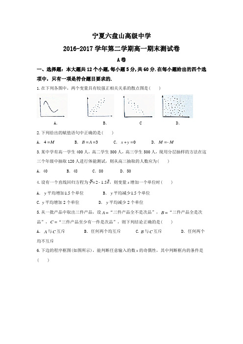 宁夏六盘山高级中学2016-2017学年高一下学期期末考试数学试题(word版含答案)