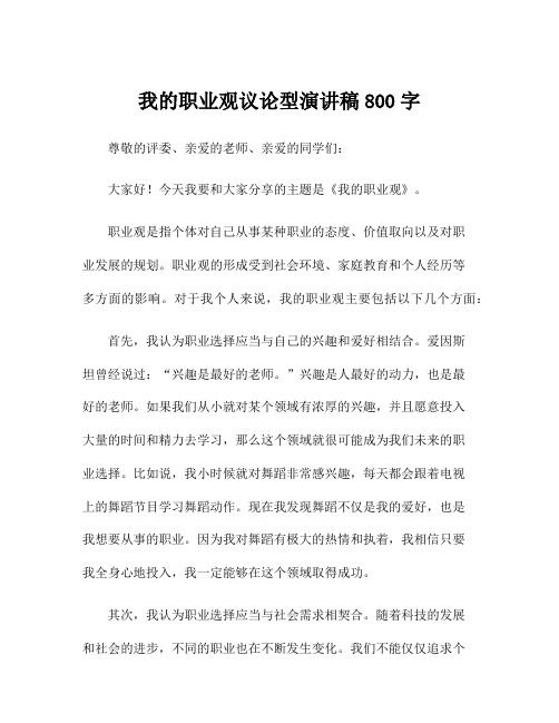 我的职业观议论型演讲稿800字